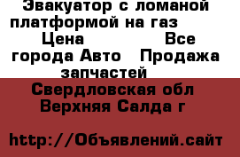 Эвакуатор с ломаной платформой на газ-3302  › Цена ­ 140 000 - Все города Авто » Продажа запчастей   . Свердловская обл.,Верхняя Салда г.